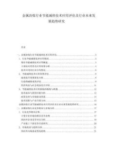 金屬冶煉行業節能減排技術應用評估及行業未來發展趨勢研究