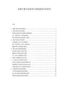 西餐廳數(shù)字化轉(zhuǎn)型與智能服務(wù)應(yīng)用研究