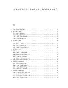金屬制品業(yè)內外市場深研發(fā)動態(tài)及戰(zhàn)略性規(guī)劃探究