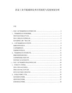 冶金工業節能減排技術應用現狀與發展規劃分析