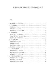 餐飲品牌聯(lián)名營(yíng)銷(xiāo)效果評(píng)估與策略?xún)?yōu)化報(bào)告