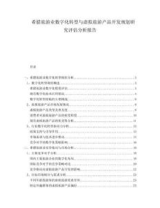 希臘旅游業(yè)數(shù)字化轉(zhuǎn)型與虛擬旅游產(chǎn)品開發(fā)規(guī)劃研究評(píng)估分析報(bào)告