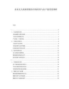 農(nóng)業(yè)無人機(jī)植保服務(wù)市場(chǎng)培育與農(nóng)戶接受度調(diào)研