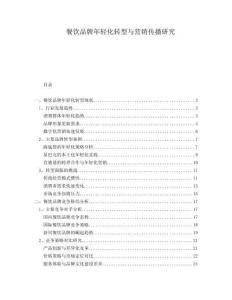 餐飲品牌年輕化轉(zhuǎn)型與營(yíng)銷傳播研究