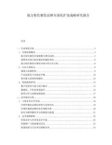 地方特色餐飲品牌全國化擴張戰略研究報告