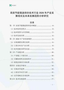 高效節(jié)能微波烘炒技術(shù)行業(yè)2026年產(chǎn)業(yè)發(fā)展現(xiàn)狀及未來(lái)發(fā)展趨勢(shì)分析研究