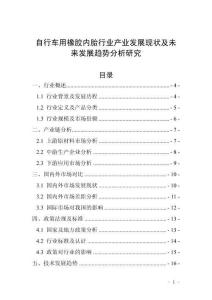 自行車用橡膠內胎行業(yè)產業(yè)發(fā)展現狀及未來發(fā)展趨勢分析研究