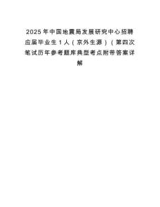 2025年中國地震局發(fā)展研究中心招聘應(yīng)屆畢業(yè)生1人（京外生源）（第四次筆試歷年參考題庫典型考點附帶答案詳解