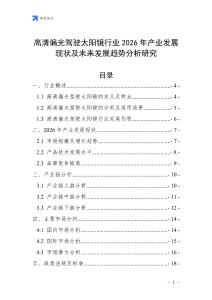 高清偏光駕駛太陽鏡行業(yè)2026年產(chǎn)業(yè)發(fā)展現(xiàn)狀及未來發(fā)展趨勢(shì)分析研究