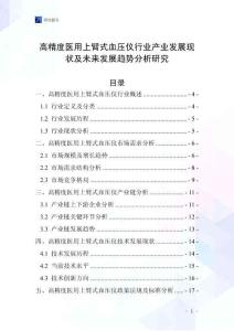 高精度醫(yī)用上臂式血壓儀行業(yè)產(chǎn)業(yè)發(fā)展現(xiàn)狀及未來發(fā)展趨勢(shì)分析研究