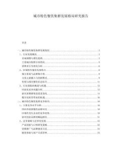 城市特色餐飲集群發展格局研究報告