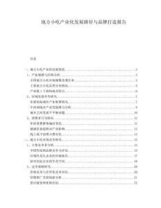 地方小吃產(chǎn)業(yè)化發(fā)展路徑與品牌打造報告