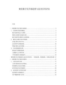 餐飲數字化升級趨勢與技術應用評估