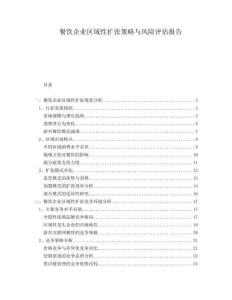 餐飲企業區域性擴張策略與風險評估報告