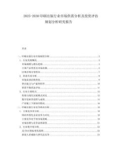 2025-2030印刷出版行業(yè)市場供需分析及投資評估規(guī)劃分析研究報告