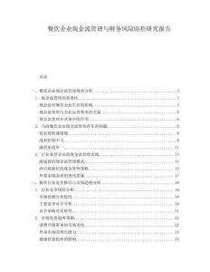 餐飲企業(yè)現(xiàn)金流管理與財務(wù)風(fēng)險防控研究報告