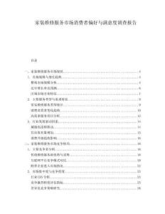 家裝維修服務(wù)市場消費者偏好與滿意度調(diào)查報告