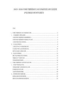 2025-2030印刷書籍教材行業(yè)市場供需分析及投資評估規(guī)劃分析研究報告
