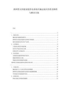 離網(wǎng)型太陽能家庭供電系統(tǒng)在偏遠(yuǎn)地區(qū)的普及障礙與解決方案