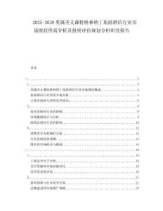 2025-2030英屬圣文森特格林納丁旅游酒店行業(yè)市場現(xiàn)狀供需分析及投資評估規(guī)劃分析研究報告