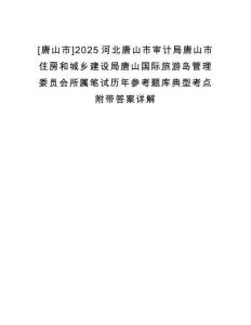 [唐山市]2025河北唐山市審計局唐山市住房和城鄉(xiāng)建設局唐山國際旅游島管理委員會所屬筆試歷年參考題庫典型考點附帶答案詳解