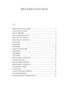 餐飲企業(yè)危機(jī)公關(guān)應(yīng)對方案分析