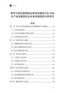 草坪與園藝植物病蟲害預(yù)測模型行業(yè)2026年產(chǎn)業(yè)發(fā)展現(xiàn)狀及未來發(fā)展趨勢分析研究