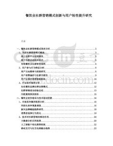 餐飲業(yè)社群營(yíng)銷模式創(chuàng)新與用戶粘性提升研究