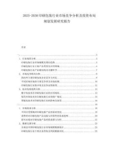 2025-2030印刷包裝行業(yè)市場競爭分析及投資布局規(guī)劃發(fā)展研究報告