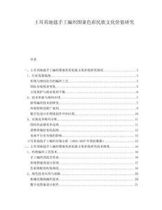 土耳其地毯手工編織圖案色彩民族文化價值研究