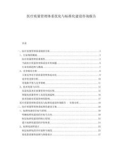 醫(yī)療質(zhì)量管理體系優(yōu)化與標(biāo)準(zhǔn)化建設(shè)咨詢報告