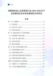 海鮮餐飲線上社群營銷行業2026-2030年產業發展現狀及未來發展趨勢分析研究