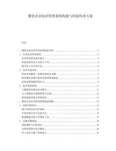餐飲企業(yè)知識管理系統(tǒng)構(gòu)建與經(jīng)驗(yàn)傳承方案