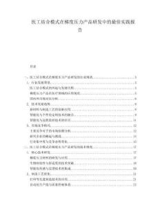 醫工結合模式在梯度壓力產品研發中的最佳實踐報告