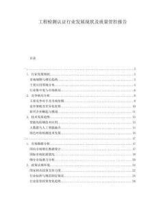 工程檢測認(rèn)證行業(yè)發(fā)展現(xiàn)狀及質(zhì)量管控報告