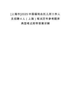 [上海市]2025中國(guó)福利會(huì)托兒所工作人員招聘4人（上海）筆試歷年參考題庫(kù)典型考點(diǎn)附帶答案詳解