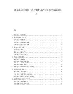 挪威航運業發展與海洋保護及產業鏈競爭力深度解讀