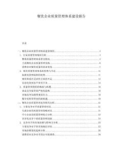 餐飲企業(yè)質(zhì)量管理體系建設(shè)報(bào)告