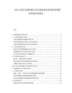 2025-2030印刷機械行業(yè)市場趨勢供需預估投資解析發(fā)展前景報告