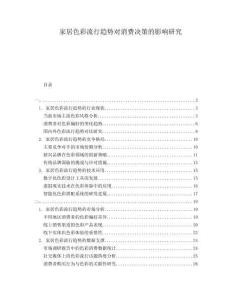 家居色彩流行趨勢對消費決策的影響研究