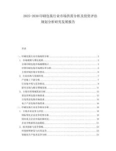 2025-2030印刷包裝行業(yè)市場(chǎng)供需分析及投資評(píng)估規(guī)劃分析研究發(fā)展報(bào)告