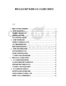 餐飲企業區域擴張戰略與本土化適配方案報告