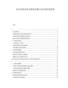 3D打印技術在定制化壓縮產品中的應用前景