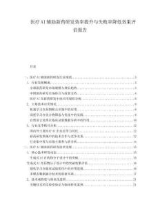 醫(yī)療AI輔助新藥研發(fā)效率提升與失敗率降低效果評估報告