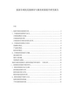 旅游全域化發展路徑與服務質量提升研究報告