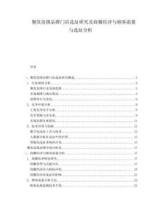 餐飲連鎖品牌門店選址研究及商圈經(jīng)濟與顧客流量與選址分析
