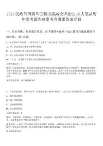 2025民政部所屬單位聘應(yīng)屆高校畢業(yè)生45人筆試歷年參考題庫典型考點(diǎn)附帶答案詳解
