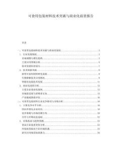 可食用包裝材料技術(shù)突破與商業(yè)化前景報(bào)告
