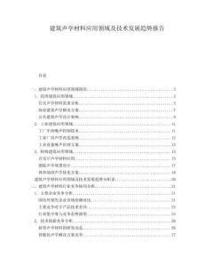 建筑聲學材料應(yīng)用領(lǐng)域及技術(shù)發(fā)展趨勢報告