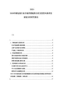 2025-2030印刷包裝行業(yè)市場(chǎng)供需趨勢(shì)分析及投資風(fēng)險(xiǎn)評(píng)估規(guī)劃分析研究報(bào)告